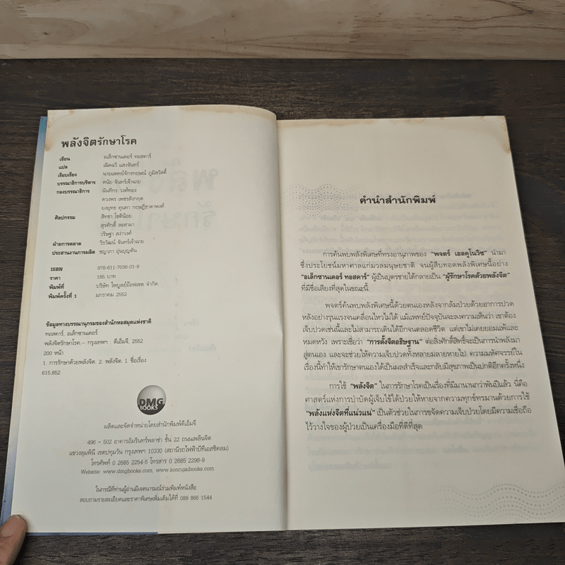 พลังจิตรักษาโรค - Alexander Toskar