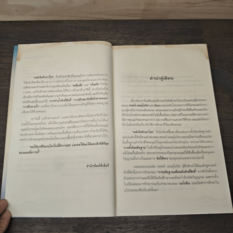 พลังจิตรักษาโรค - Alexander Toskar