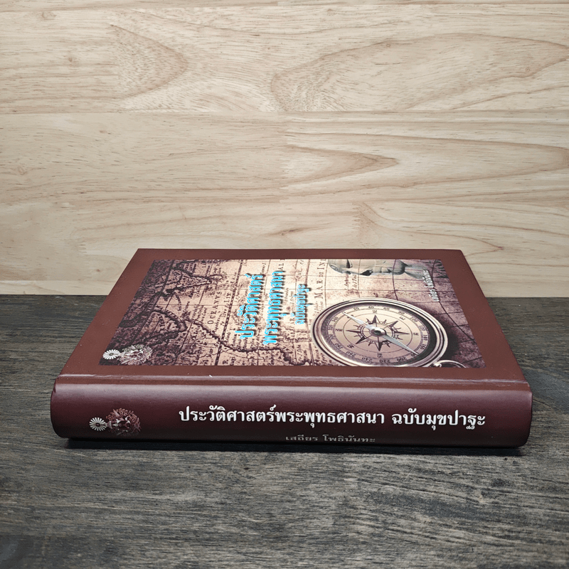 ประวัติศาสตร์พระพุทธศาสนา - อ.เสถียร โพธินันทะ