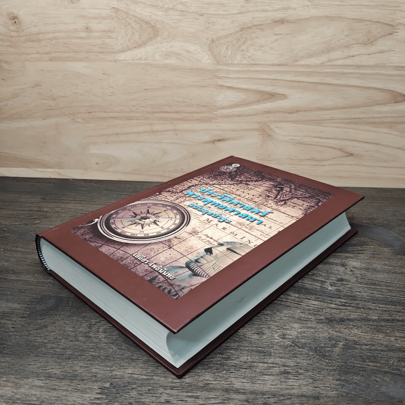 ประวัติศาสตร์พระพุทธศาสนา - อ.เสถียร โพธินันทะ