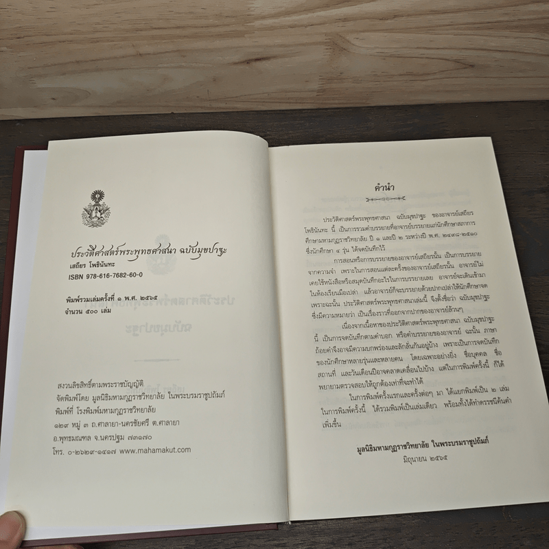 ประวัติศาสตร์พระพุทธศาสนา - อ.เสถียร โพธินันทะ