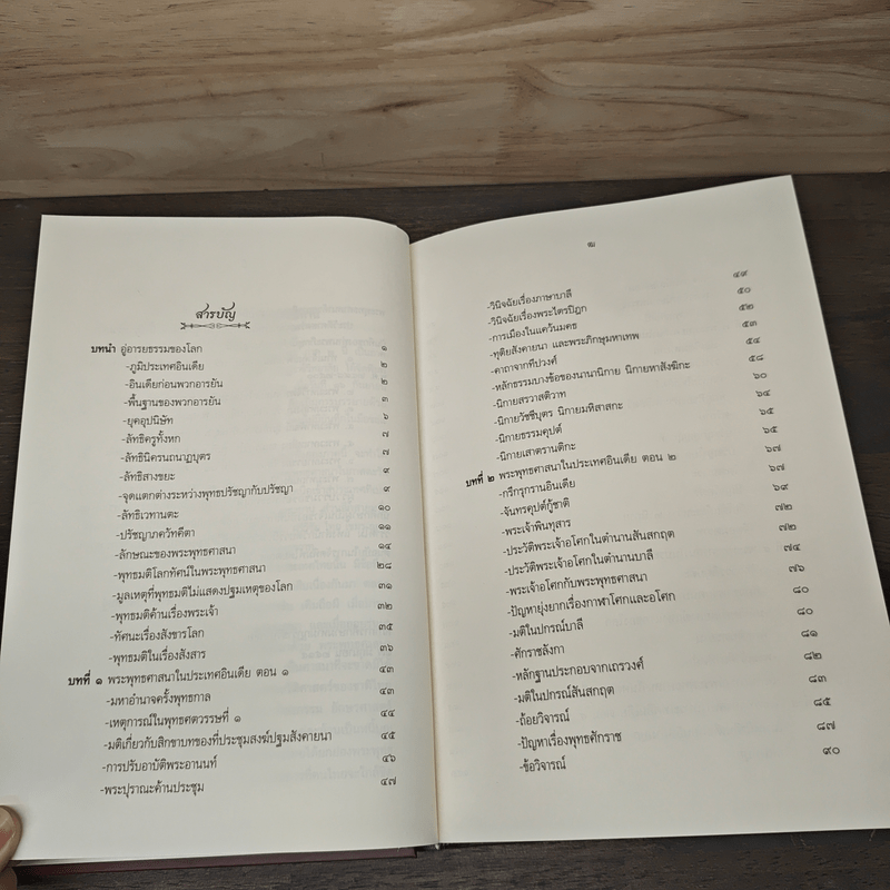 ประวัติศาสตร์พระพุทธศาสนา - อ.เสถียร โพธินันทะ