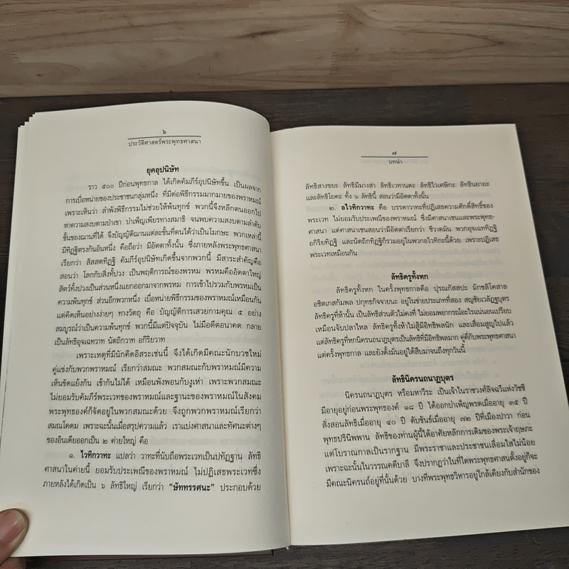 ประวัติศาสตร์พระพุทธศาสนา - อ.เสถียร โพธินันทะ