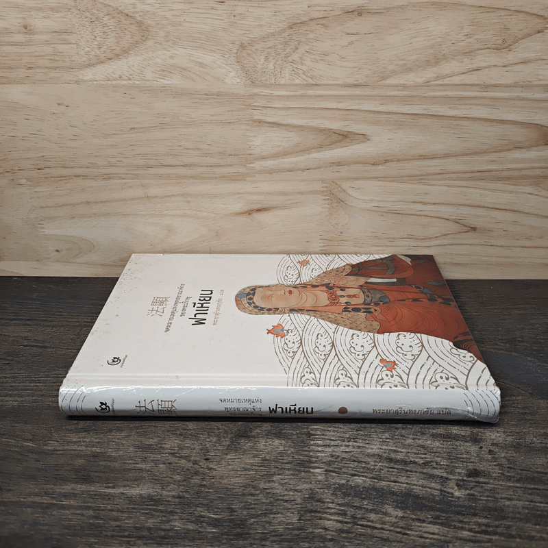 จดหมายเหตุแห่งพุทธอาณาจักรของพระภิกษุฟาเหียน - พระยาสุรินทรฦาชัย