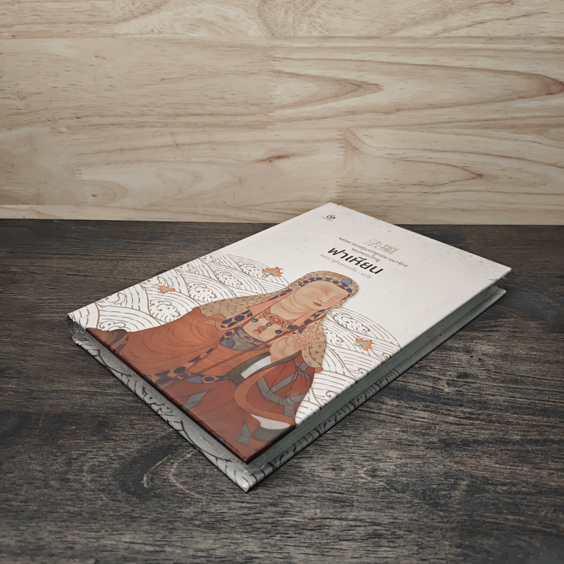 จดหมายเหตุแห่งพุทธอาณาจักรของพระภิกษุฟาเหียน - พระยาสุรินทรฦาชัย