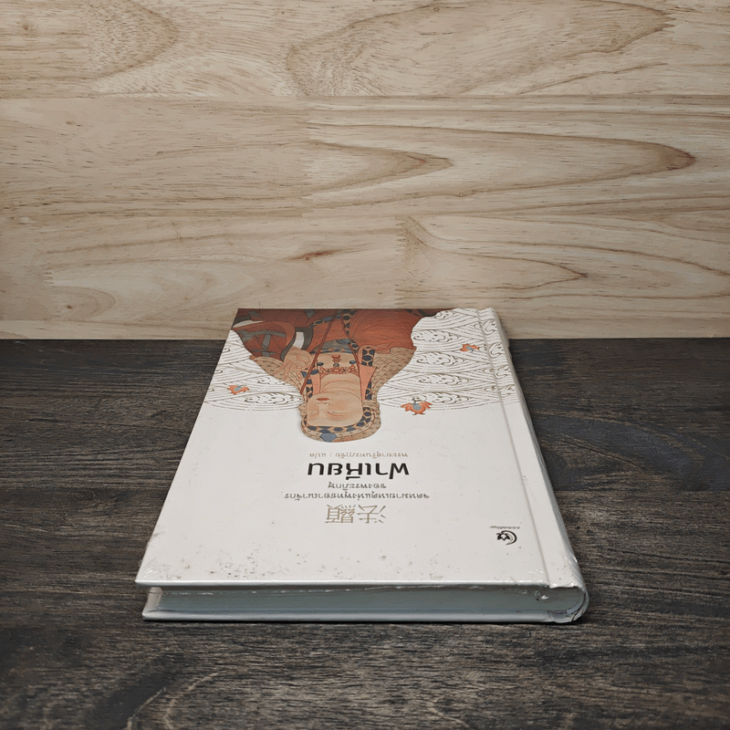 จดหมายเหตุแห่งพุทธอาณาจักรของพระภิกษุฟาเหียน - พระยาสุรินทรฦาชัย