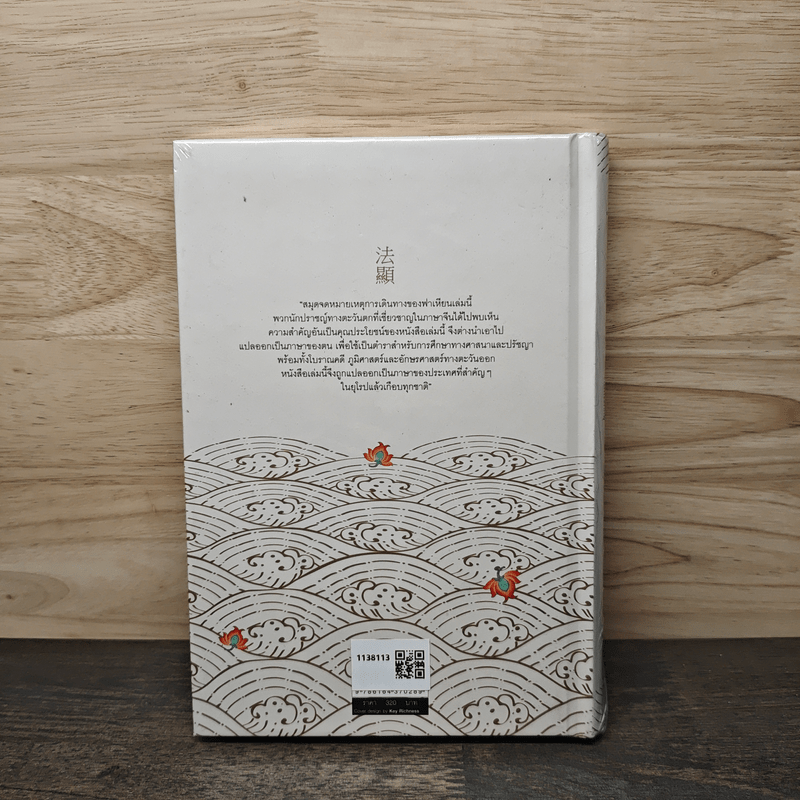 จดหมายเหตุแห่งพุทธอาณาจักรของพระภิกษุฟาเหียน - พระยาสุรินทรฦาชัย