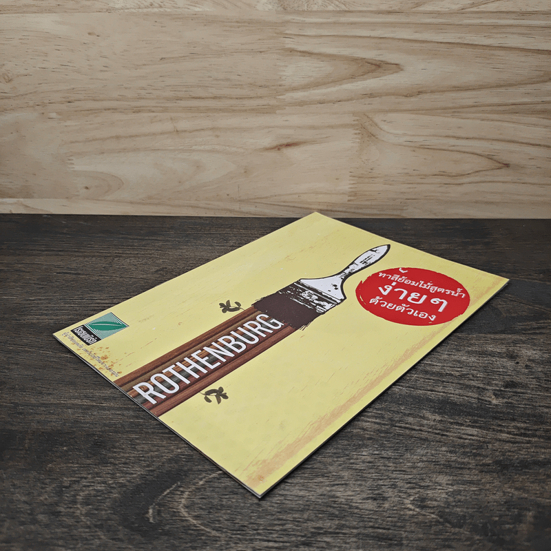 ทาสีย้อมไม้สูตรน้ำง่ายๆ ด้วยตัวเอง