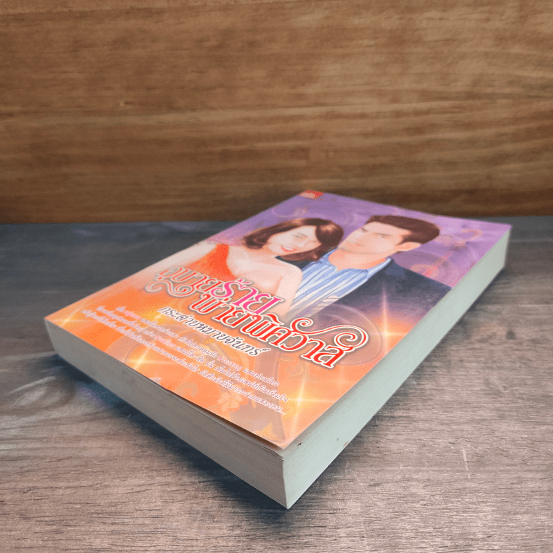 อุบายร้ายพ่ายพิศวาส - กระต่ายหมายจันทร์