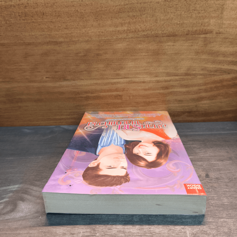 อุบายร้ายพ่ายพิศวาส - กระต่ายหมายจันทร์