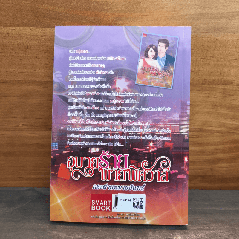 อุบายร้ายพ่ายพิศวาส - กระต่ายหมายจันทร์