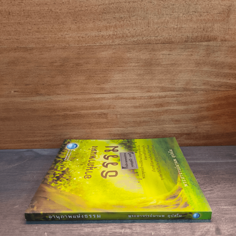 อานุภาพแห่งธรรม - พระอาจารย์มานพ อุปสโม