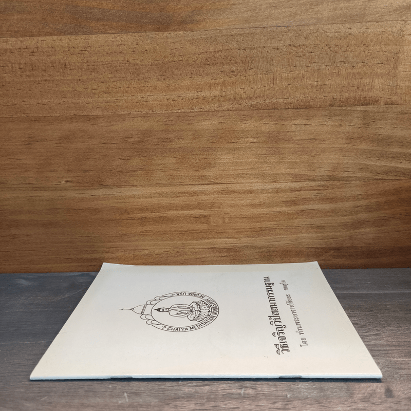 วิธีเจริญวิปัสสนากรรมฐาน - พระอาจารย์ชัยยะ ชยสุโต