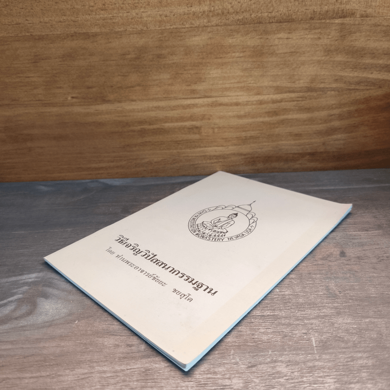 วิธีเจริญวิปัสสนากรรมฐาน - พระอาจารย์ชัยยะ ชยสุโต