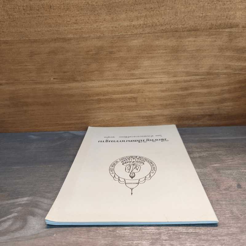 วิธีเจริญวิปัสสนากรรมฐาน - พระอาจารย์ชัยยะ ชยสุโต