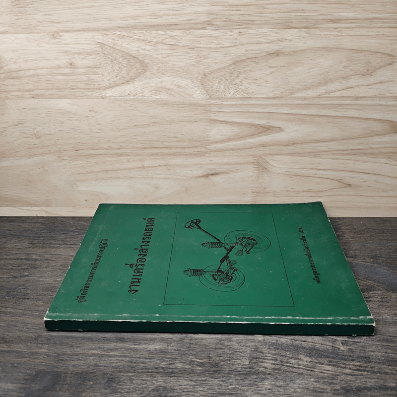 คู่มือกิจกรรมการเรียนภาคปฏิบัติ งานเครื่องล่างรถยนต์ - หลักสูตรประกาศนียบัตรวิชาชีพ (ปวช.)