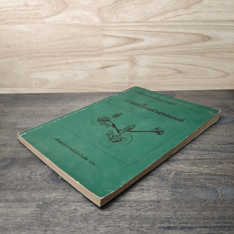 คู่มือกิจกรรมการเรียนภาคปฏิบัติ งานเครื่องล่างรถยนต์ - หลักสูตรประกาศนียบัตรวิชาชีพ (ปวช.)