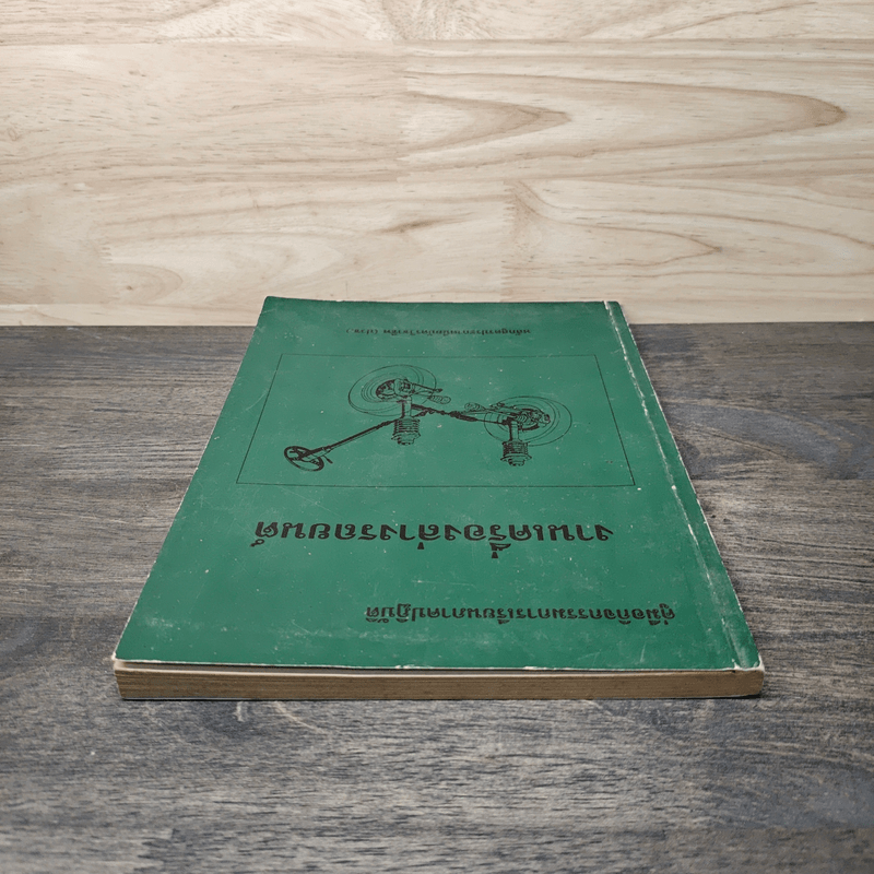 คู่มือกิจกรรมการเรียนภาคปฏิบัติ งานเครื่องล่างรถยนต์ - หลักสูตรประกาศนียบัตรวิชาชีพ (ปวช.)