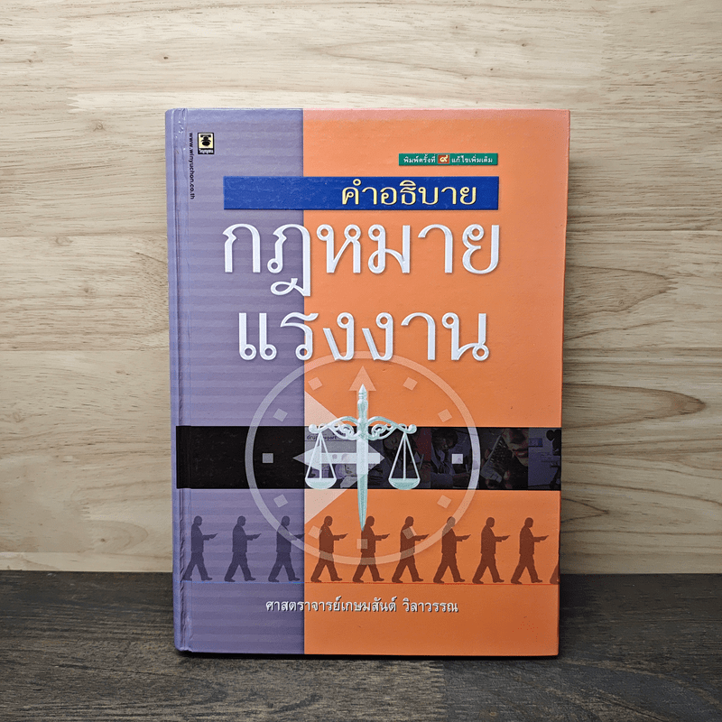 คำอธิบายกฎหมายแรงงาน - ศาสตราจารย์เกษมสันต์ วิลาวรรณ