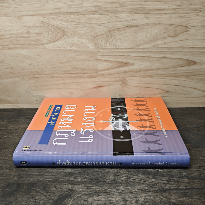 คำอธิบายกฎหมายแรงงาน - ศาสตราจารย์เกษมสันต์ วิลาวรรณ