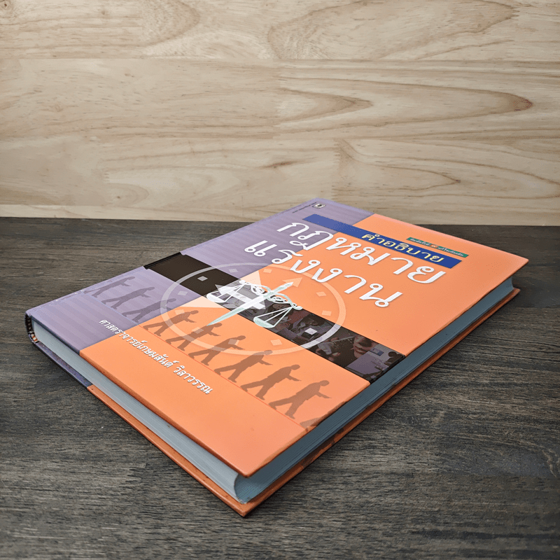 คำอธิบายกฎหมายแรงงาน - ศาสตราจารย์เกษมสันต์ วิลาวรรณ