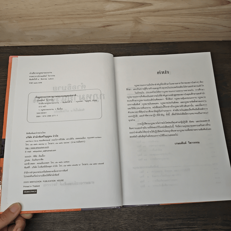 คำอธิบายกฎหมายแรงงาน - ศาสตราจารย์เกษมสันต์ วิลาวรรณ