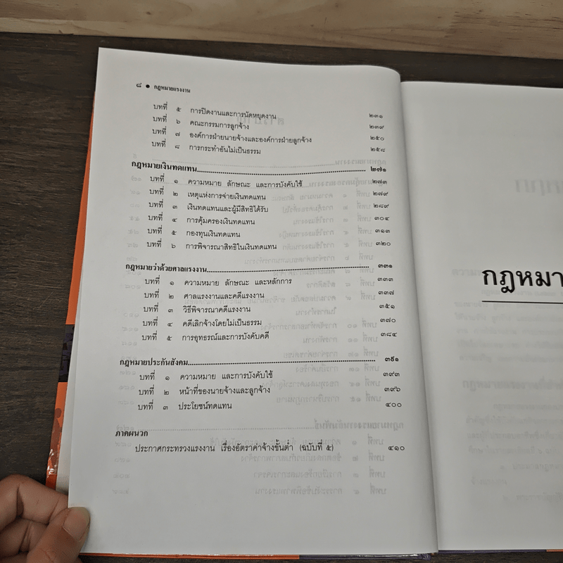 คำอธิบายกฎหมายแรงงาน - ศาสตราจารย์เกษมสันต์ วิลาวรรณ