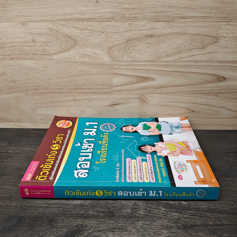 ติวเข้มเก่ง 5 วิชา สอบเข้า ม.1 โรงเรียนชื่อดัง ฉบับเร่งรัด