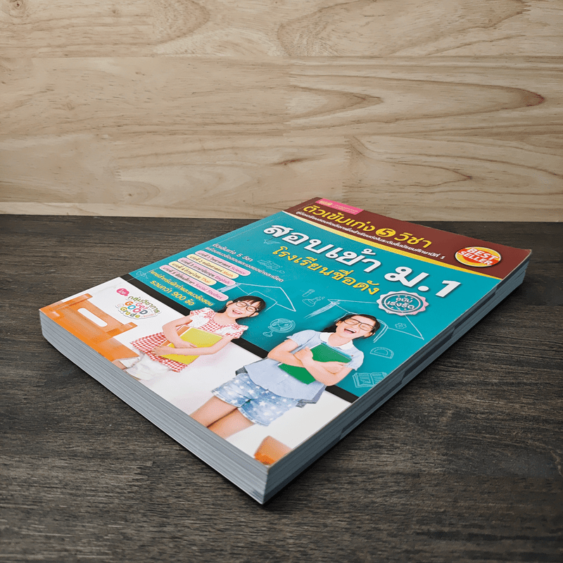 ติวเข้มเก่ง 5 วิชา สอบเข้า ม.1 โรงเรียนชื่อดัง ฉบับเร่งรัด