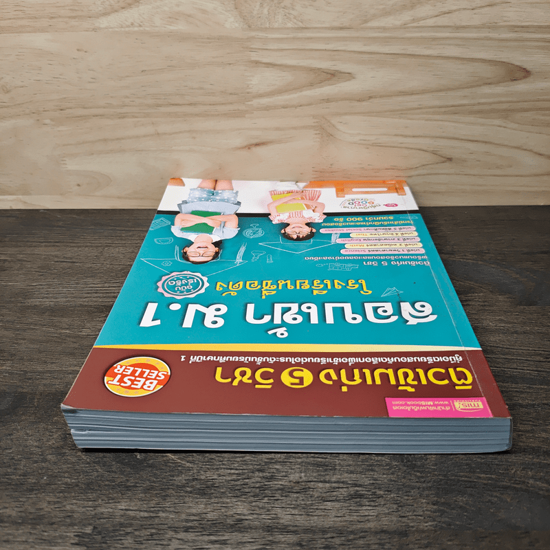 ติวเข้มเก่ง 5 วิชา สอบเข้า ม.1 โรงเรียนชื่อดัง ฉบับเร่งรัด