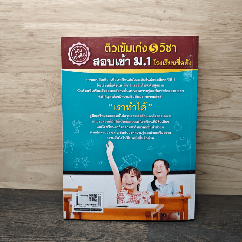 ติวเข้มเก่ง 5 วิชา สอบเข้า ม.1 โรงเรียนชื่อดัง ฉบับเร่งรัด