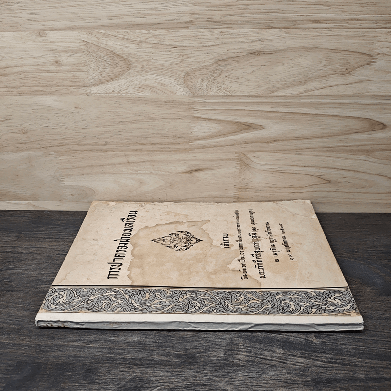 การปกครองฝ่ายพลเรือน (พระราชทานเพลิงศพ พระภักดีศรีสุพรรณภูมิ)