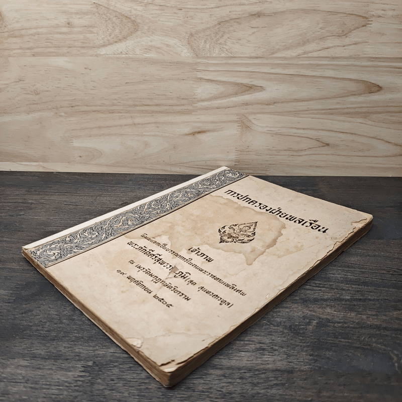 การปกครองฝ่ายพลเรือน (พระราชทานเพลิงศพ พระภักดีศรีสุพรรณภูมิ)