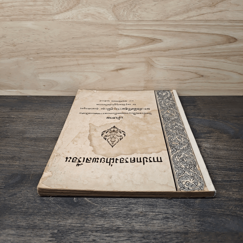 การปกครองฝ่ายพลเรือน (พระราชทานเพลิงศพ พระภักดีศรีสุพรรณภูมิ)