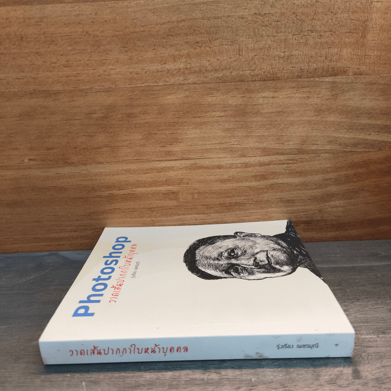 Photoshop วาดเส้นปากกาใบหน้าบุคคล - รุ่งเรือง เพชรมุณี