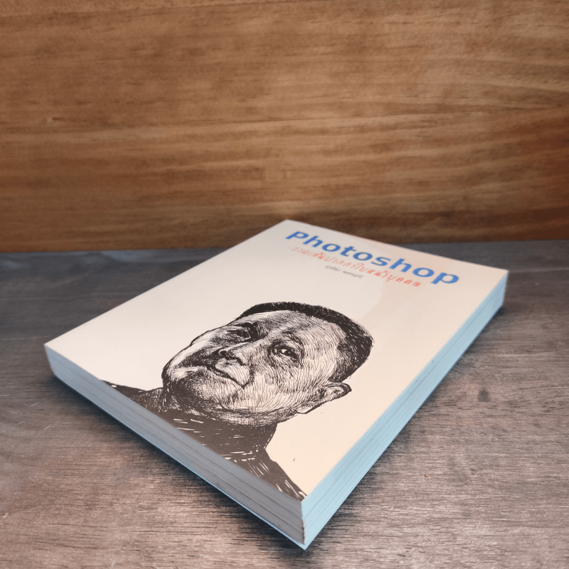 Photoshop วาดเส้นปากกาใบหน้าบุคคล - รุ่งเรือง เพชรมุณี