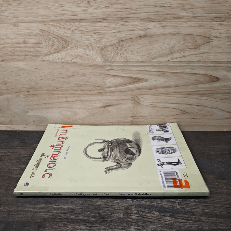 วาดเส้นฝึกมือ ชุด วาดเส้นพื้นฐาน - อ.ธานี สังข์เอี้ยว