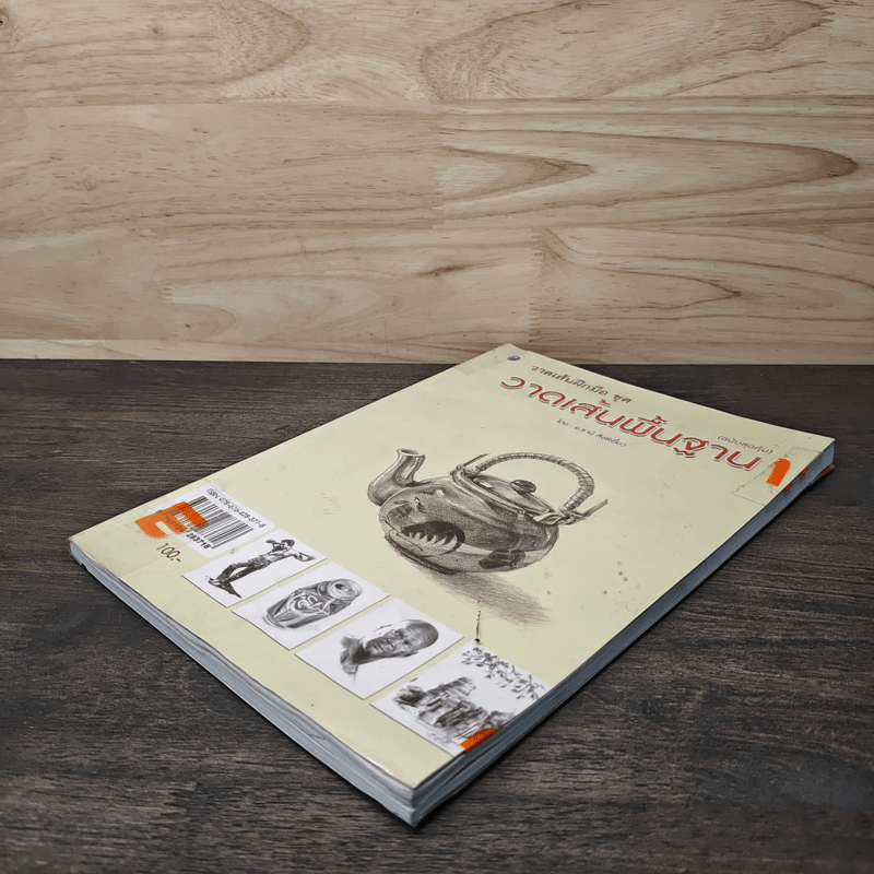 วาดเส้นฝึกมือ ชุด วาดเส้นพื้นฐาน - อ.ธานี สังข์เอี้ยว