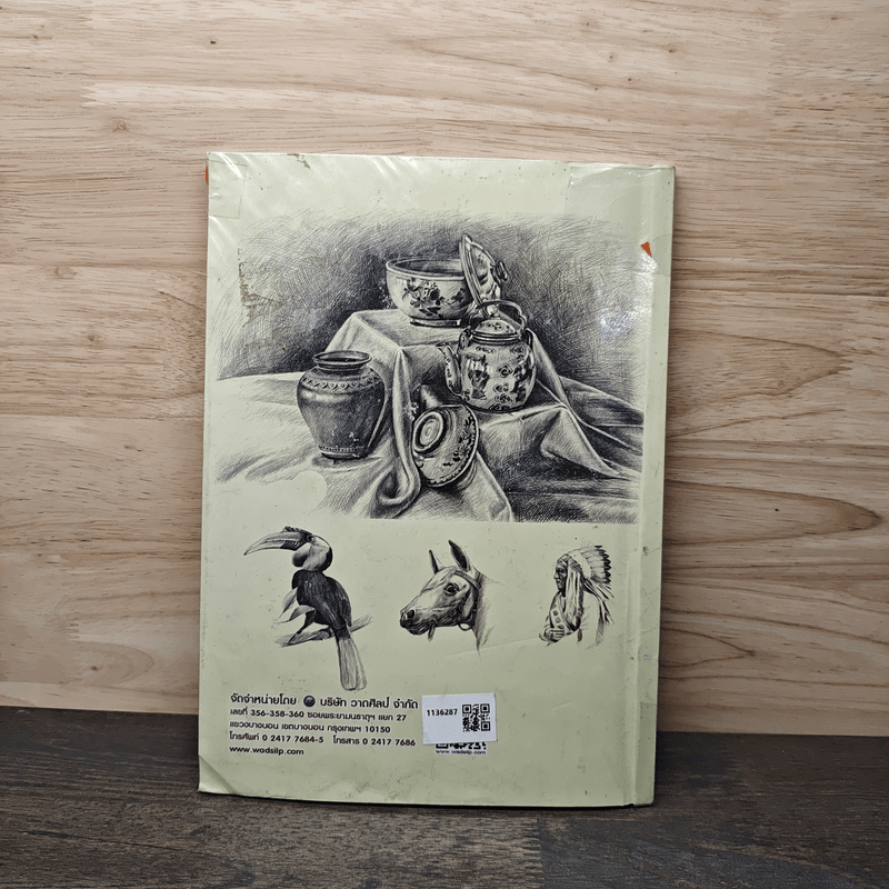 วาดเส้นฝึกมือ ชุด วาดเส้นพื้นฐาน - อ.ธานี สังข์เอี้ยว