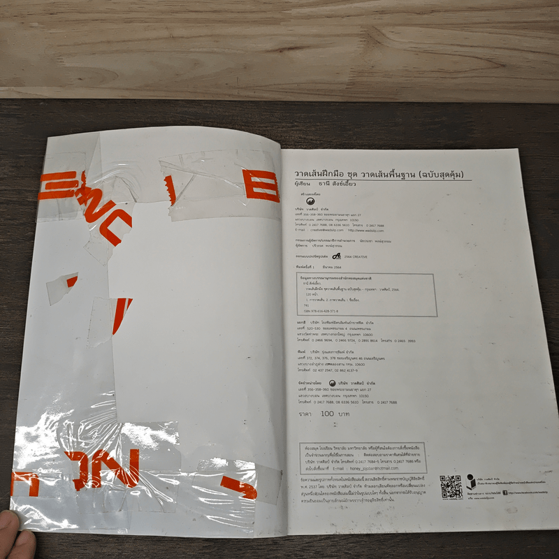 วาดเส้นฝึกมือ ชุด วาดเส้นพื้นฐาน - อ.ธานี สังข์เอี้ยว