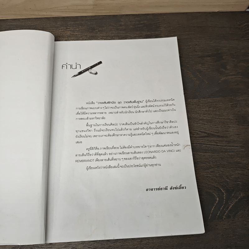 วาดเส้นฝึกมือ ชุด วาดเส้นพื้นฐาน - อ.ธานี สังข์เอี้ยว