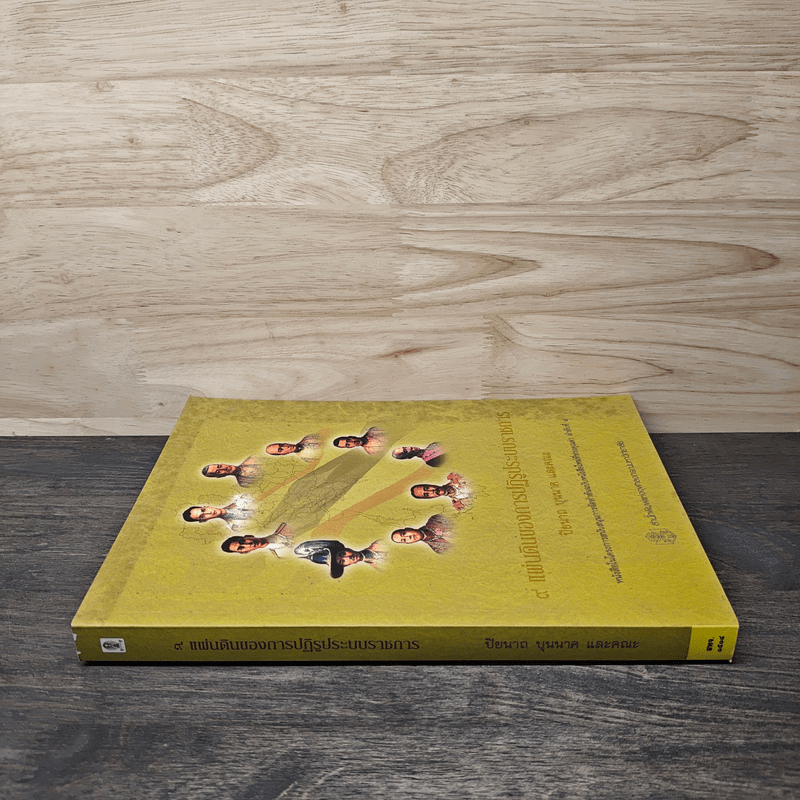 9 แผ่นดินของการปฏิรูประบบราชการ