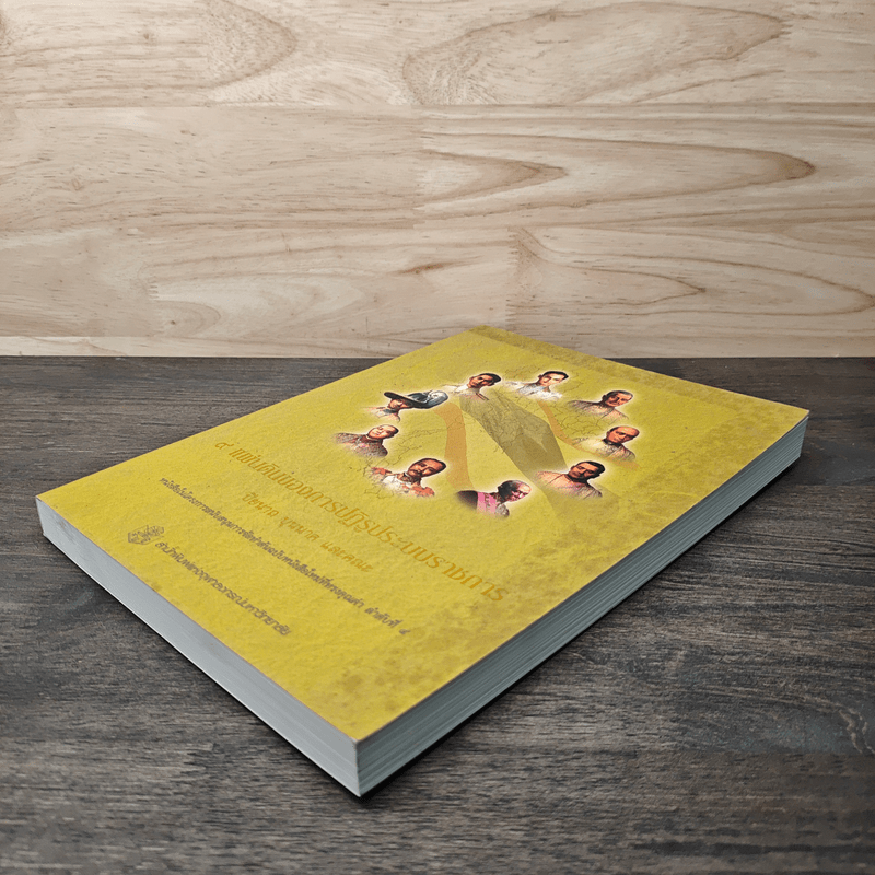 9 แผ่นดินของการปฏิรูประบบราชการ