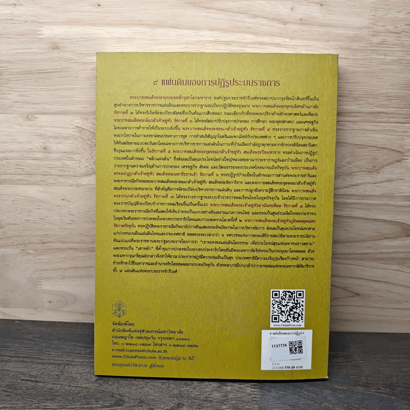 9 แผ่นดินของการปฏิรูประบบราชการ