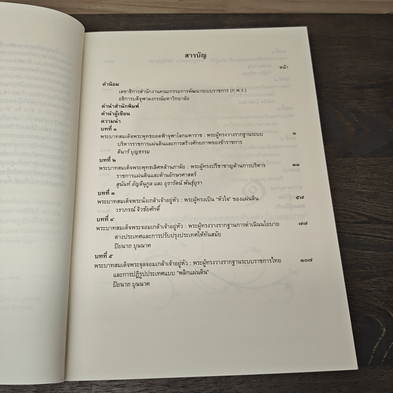 9 แผ่นดินของการปฏิรูประบบราชการ