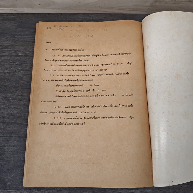 ทฤษฎีเครื่องเสียง - อ.โสภณ วีรกิจพาณิชย์