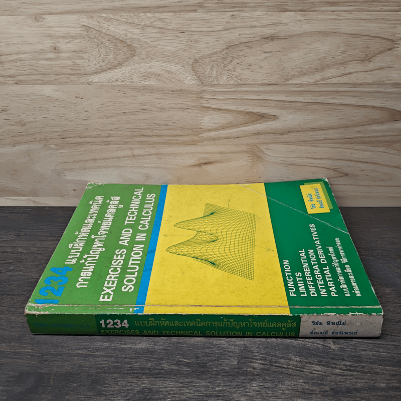 1234 แบบฝึกหัดและเทคนิคการแก้ปัญหาโจทย์แคลคูลัส