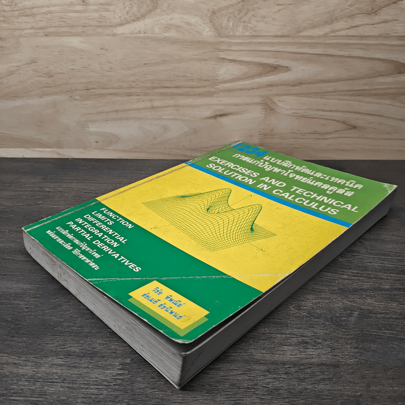 1234 แบบฝึกหัดและเทคนิคการแก้ปัญหาโจทย์แคลคูลัส