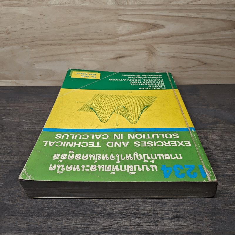 1234 แบบฝึกหัดและเทคนิคการแก้ปัญหาโจทย์แคลคูลัส