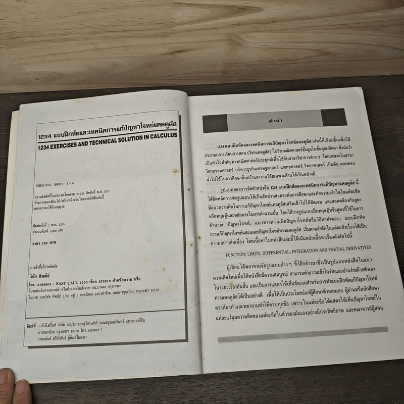 1234 แบบฝึกหัดและเทคนิคการแก้ปัญหาโจทย์แคลคูลัส